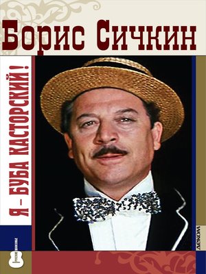 cover image of Борис Сичкин